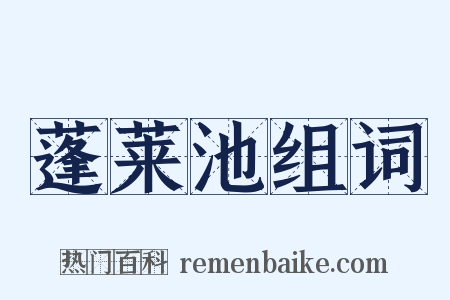 蓬莱池组词是什么意思的图片